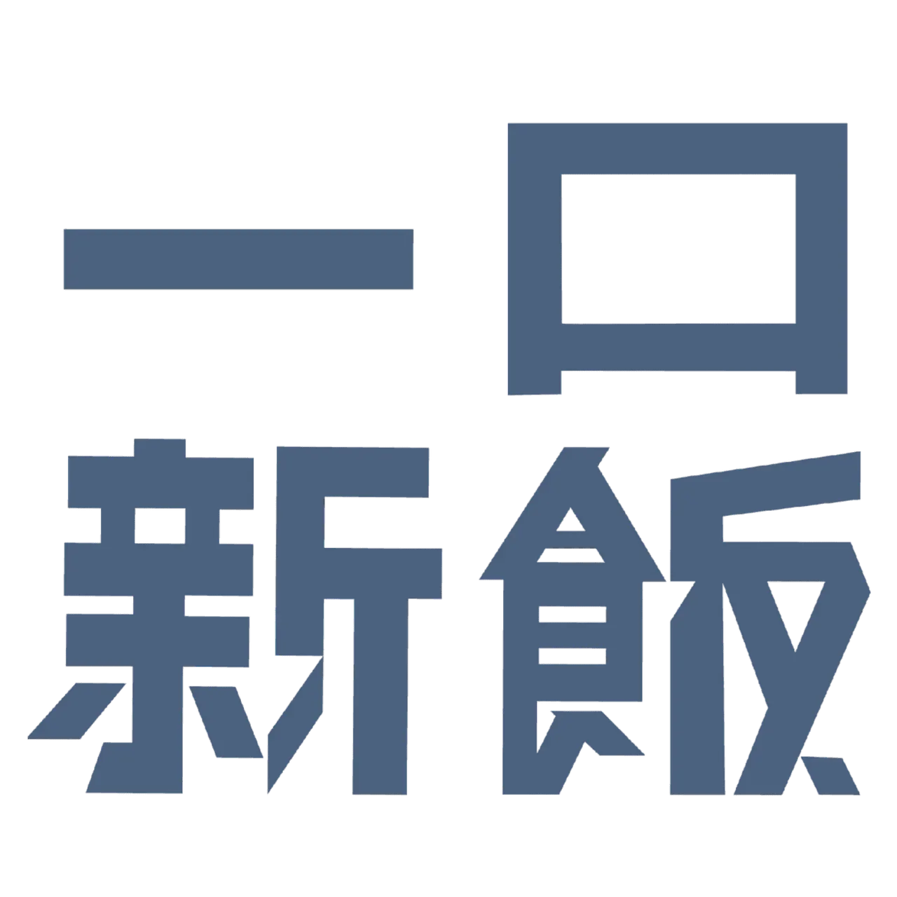 一口新飯