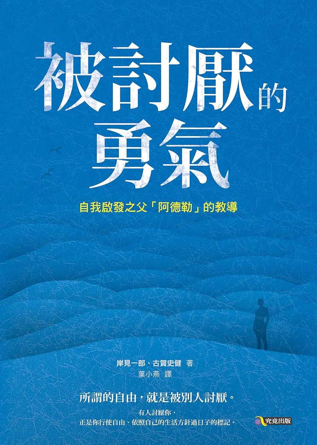 The Courage to Be Disliked 書封