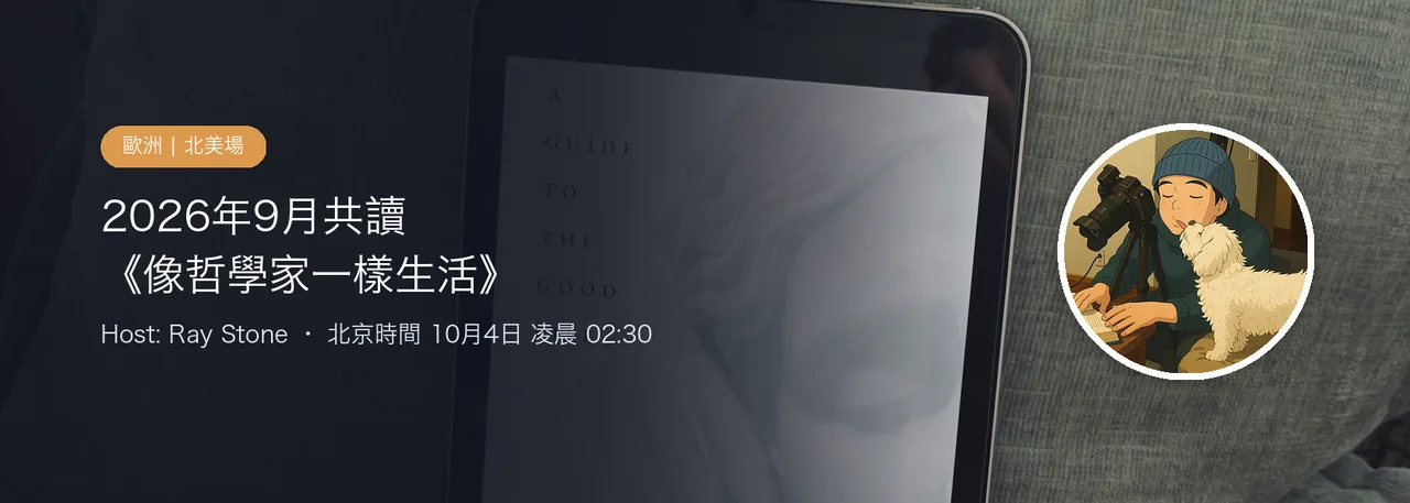 2026年9月讀書會《A Guide to the Good Life》