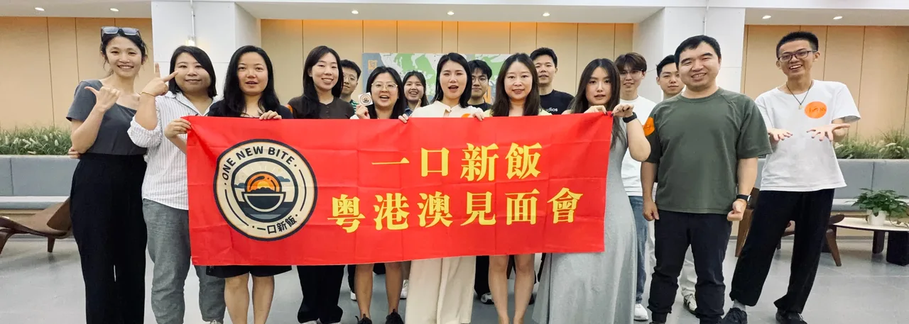 一口新饭粤港澳见面会 合照