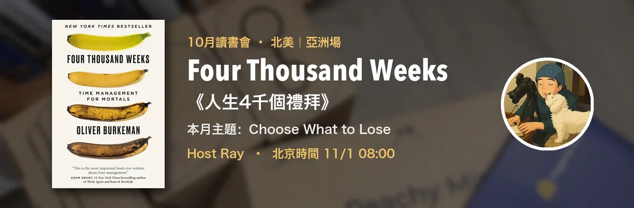 2026年10月讀書會《Four Thousand Weeks》