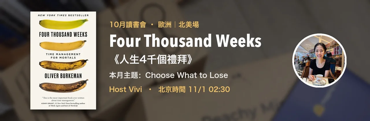 「歐洲|北美場」2026年10月讀書會《Four Thousand Weeks》